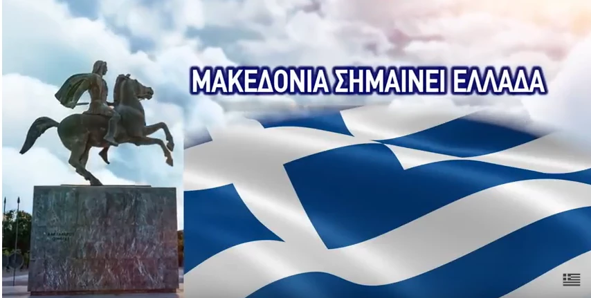 Μακεδονία σημαίνει Ελλάδα – Το υπογράφουμε όλοι! (Βίντεο)